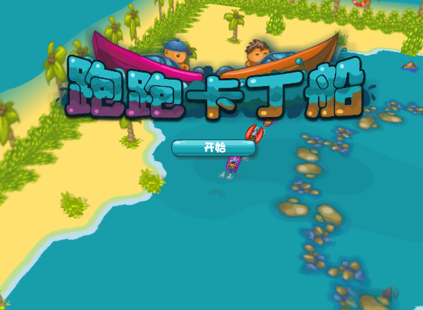 开心宝贝卡丁船 截图 6/8