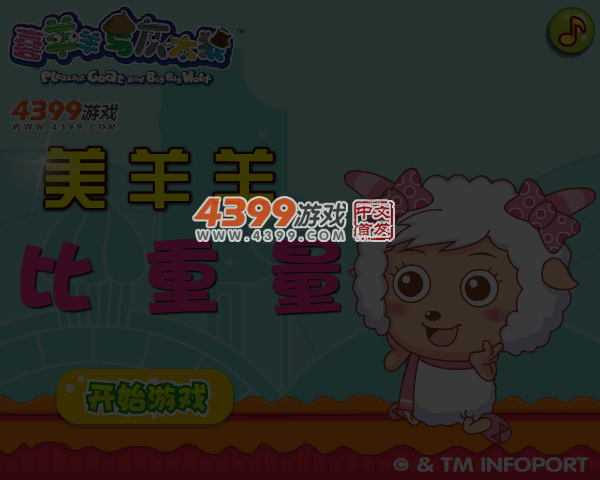 美羊羊比重量 截图 4/6