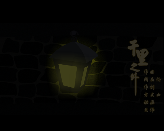 千里之外 截图 1
