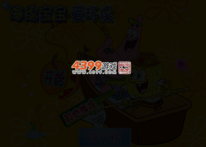 海绵宝宝爱环保 截图 3/5