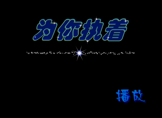 MTV：为你执着（守望的猫《流星花园》MTV特辑） 截图 1/8