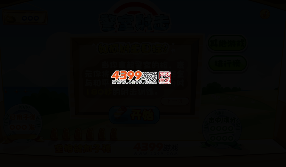 警室射击 截图 2/5