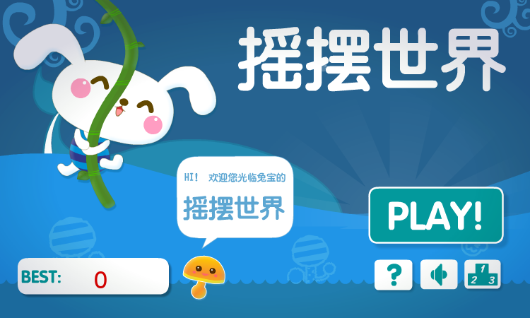 摇摆世界 截图 8/8