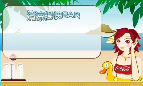 给美女可乐喝 截图 3/4