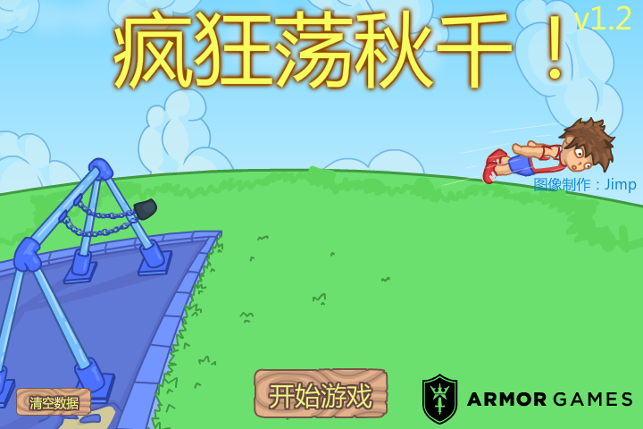 疯狂荡秋千中文版 截图 7/8