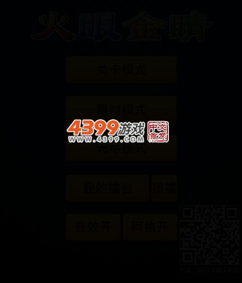 火眼金睛电脑版 截图 4/5