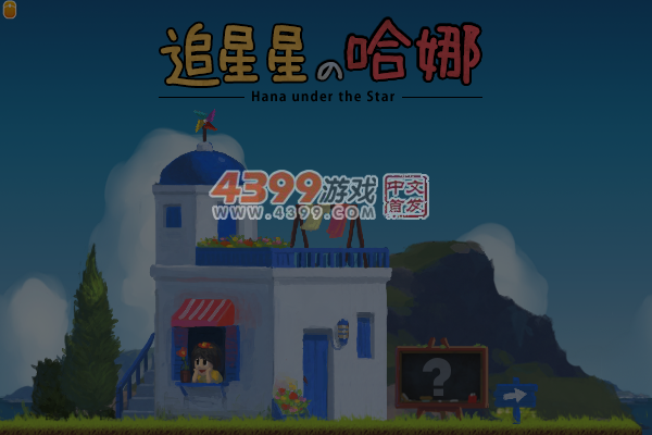 追星星的哈娜 截图 6/8