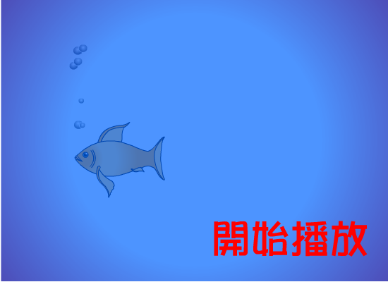 一天到晚游泳的鱼[张雨生]（shawn） 截图 3/8