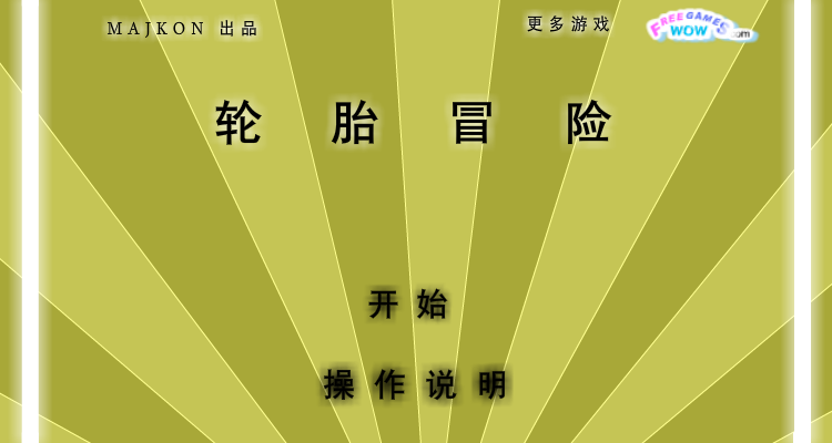 轮胎冒险中文版 截图 8/8