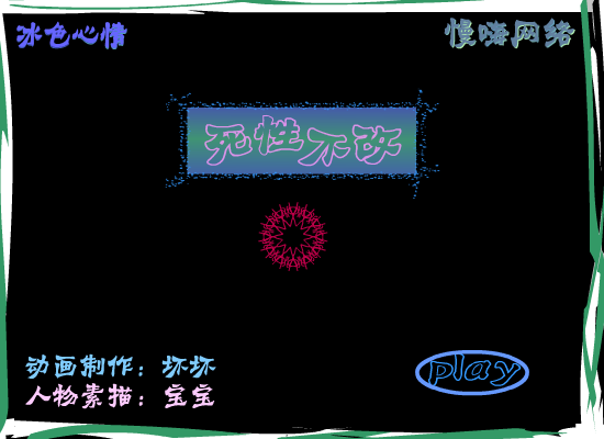 死性不改（冰色心情） 截图 3/3