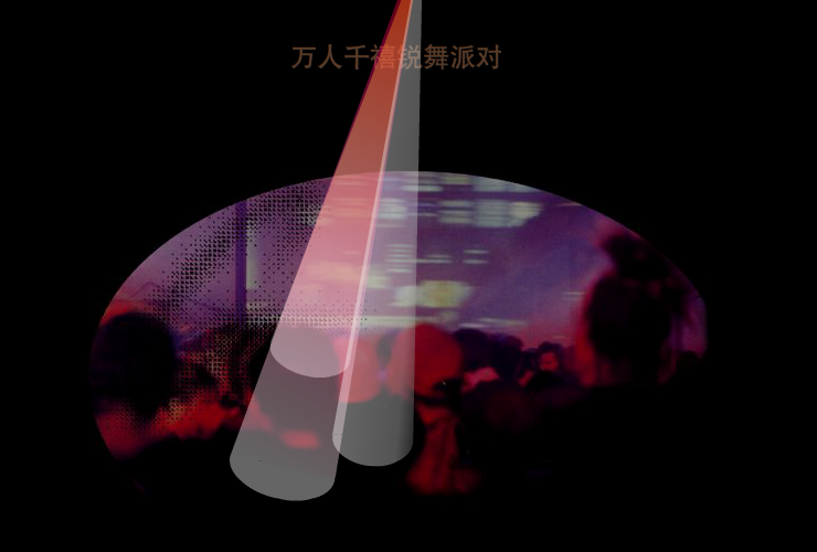 千禧party预告（阿文） 截图 1/8