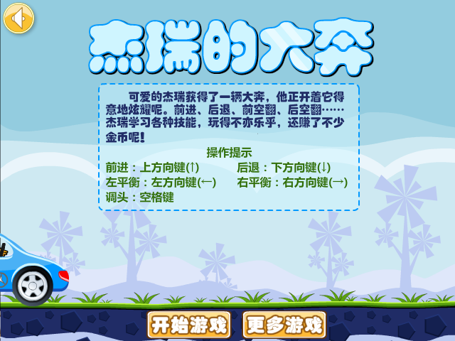 杰瑞的大奔选关版 截图 7/8