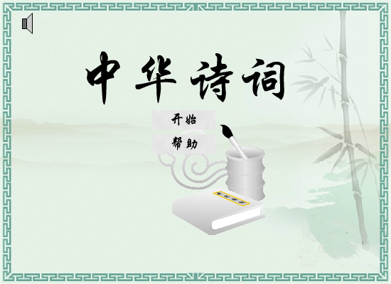 中华诗词 截图 5/5
