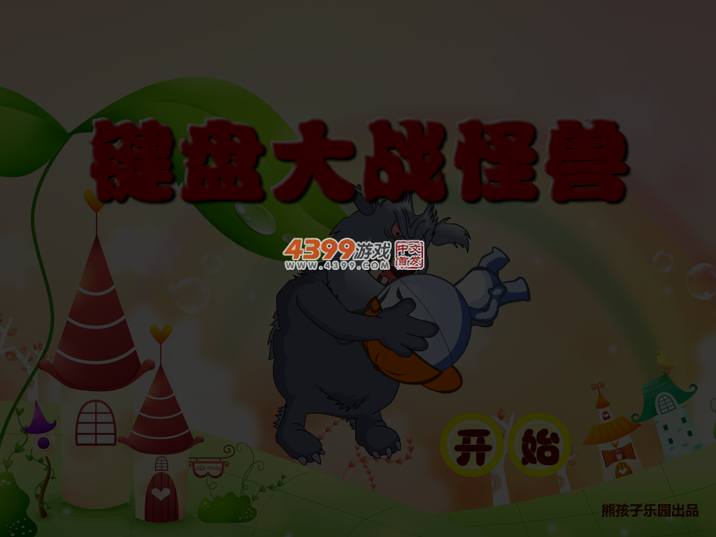键盘大战怪兽 截图 4/5