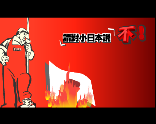 请对小日本说不！ 截图 1/3