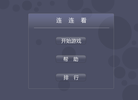 夜店连连看 截图 2/2