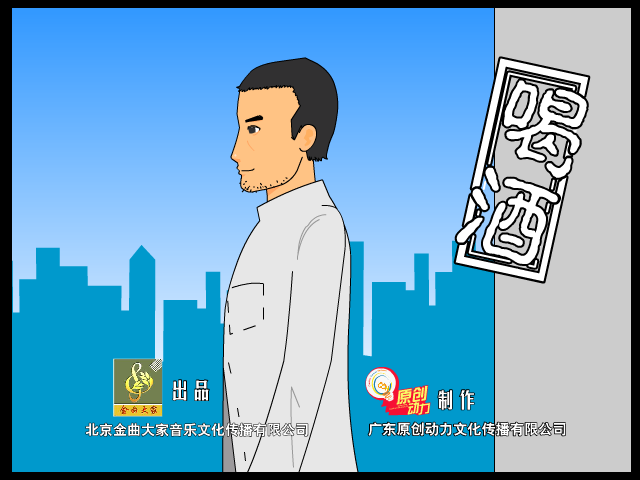 喝酒（金曲大家） 截图 4/8
