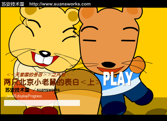 两只北京小老鼠的表白-上（suansworks） 截图 6/8
