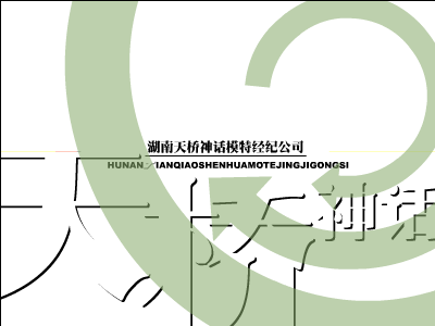 湖南天桥模特公司（绿茵悍将） 截图 3/8