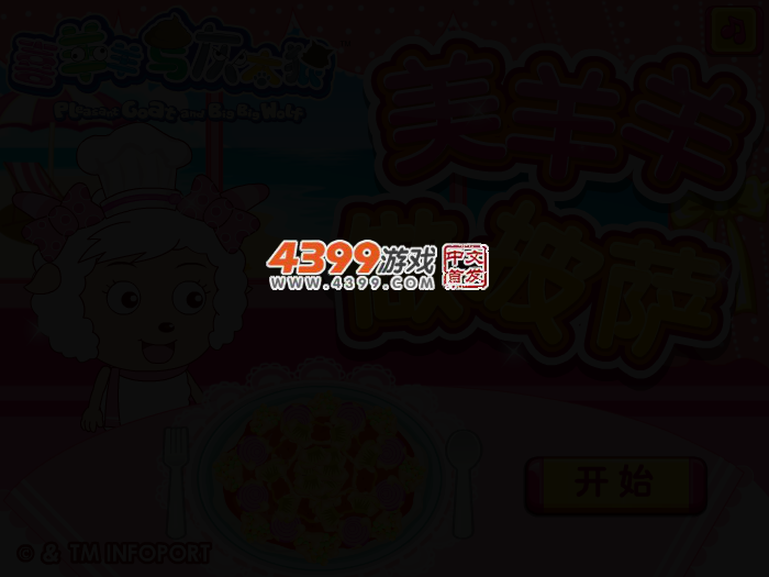 美羊羊做披萨 截图 2/5
