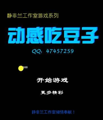 经典吃豆子（jingfeilan） 截图 2/5