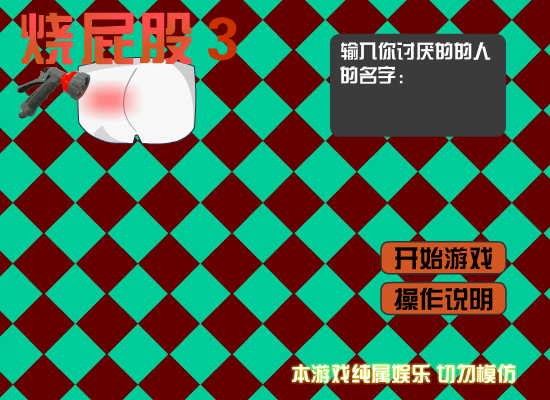 烫屁股3 截图 1/8