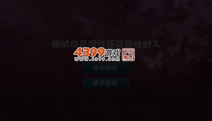 你属于理性还是感性 截图 4/6