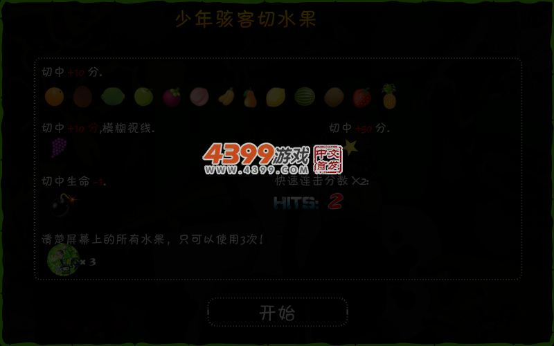少年骇客切水果 截图 4/7