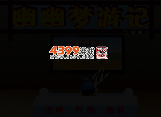 幽幽梦游记 截图 3/6