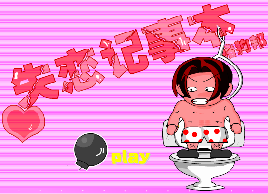 搞笑：失恋记事本（猪狗邦） 截图 7/8