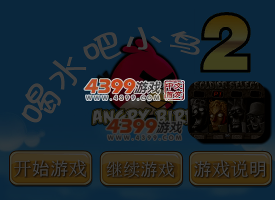 喝水吧小鸟2 截图 7/8