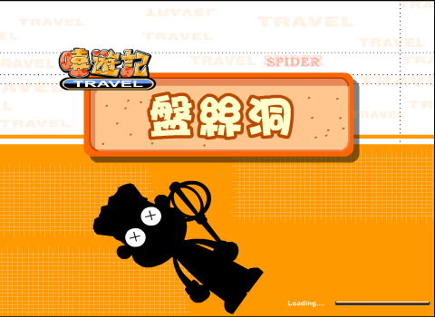 嘻游记-盘丝洞（retision1） 截图 6/8