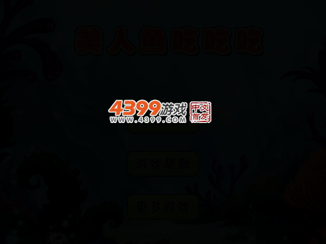 美人鱼吃吃吃 截图 2/4