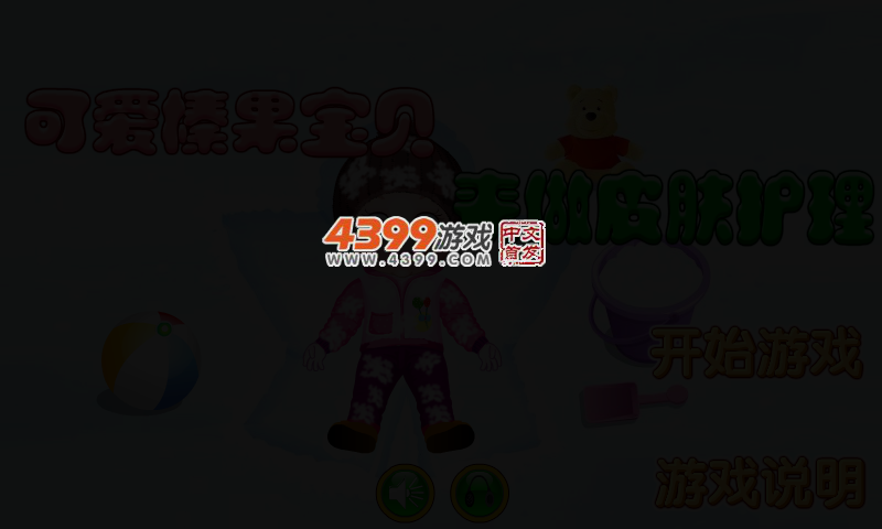 可爱宝贝护理 截图 2/6