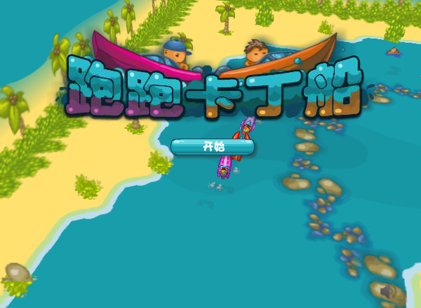 开心宝贝卡丁船 截图 5/8