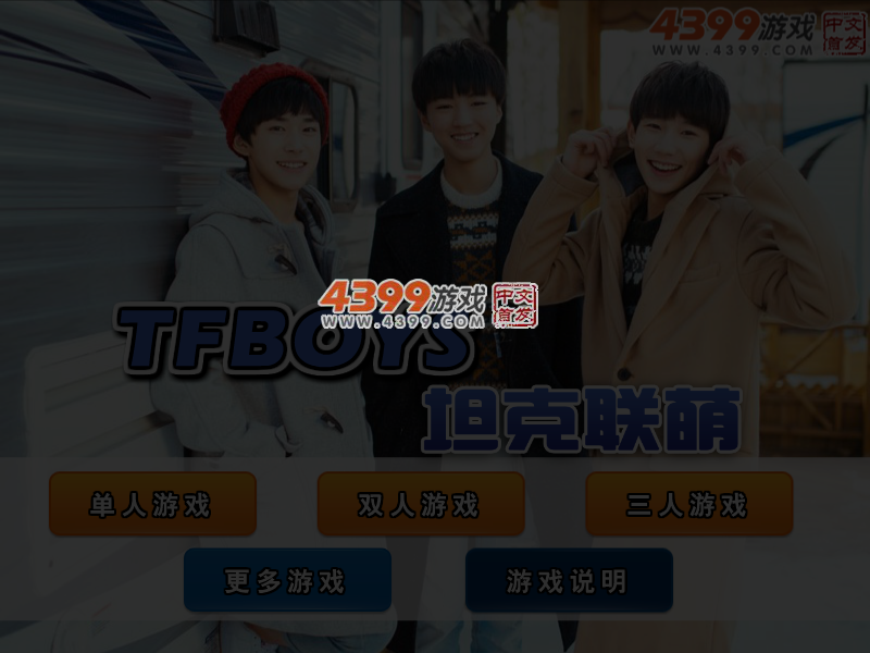 TFBOYS坦克联萌 截图 5/6