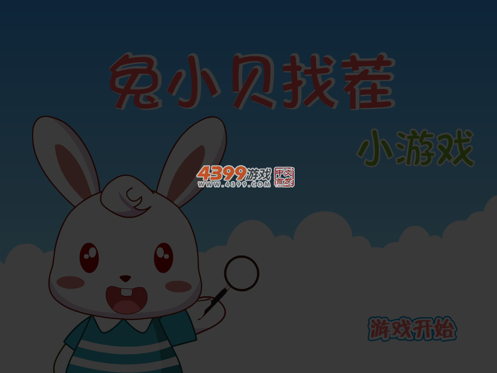 兔小贝找茬 截图 4/6