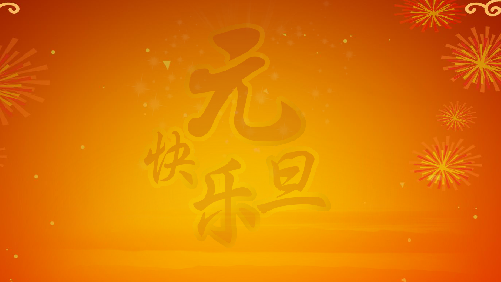 新年贺卡（hj0772） 截图 2/8