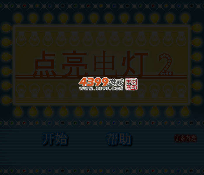 电灯点亮2中文版 截图 4/8