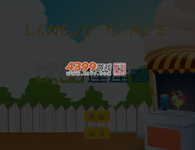 饮品连连看 截图 4/5