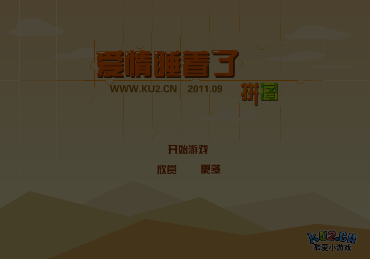 爱情睡醒了拼图 截图 3/5