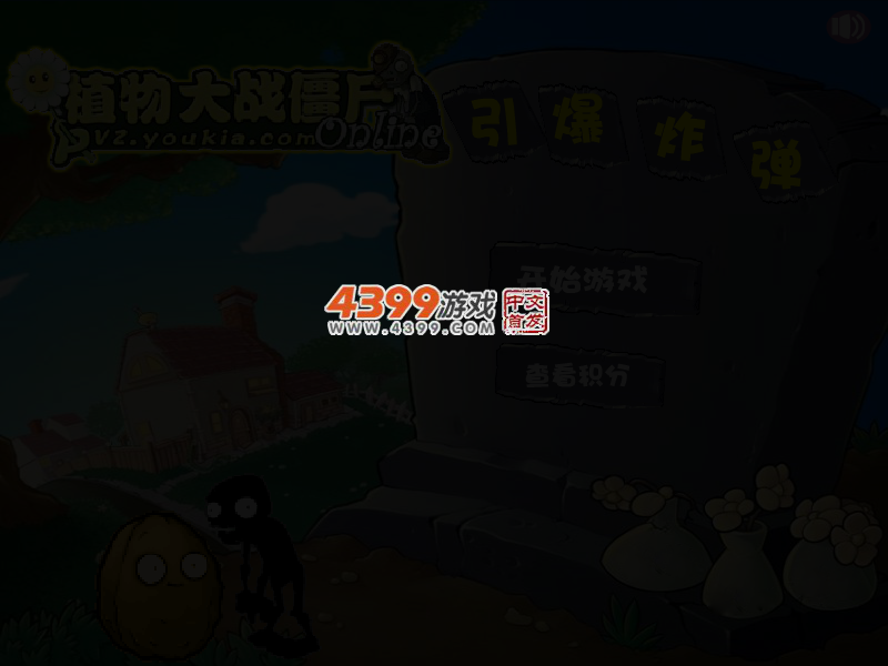 植物大战僵尸之引爆炸弹 截图 3/6