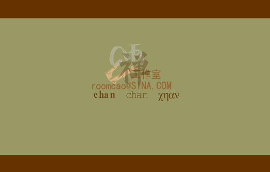 禅（roomcao） 截图 6/8