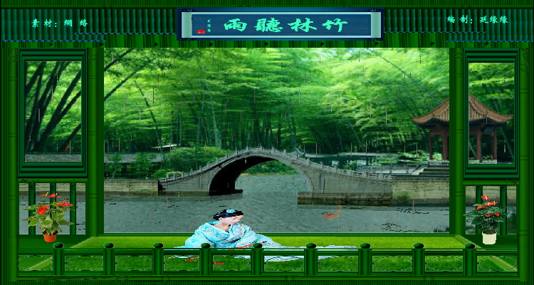 竹林听雨（ylxyy7889） 截图 2/8