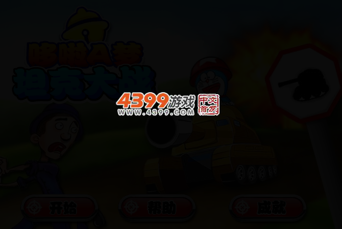 哆啦A梦坦克中文版 截图 2/4