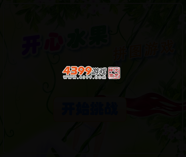开心水果拼图 截图 2/5