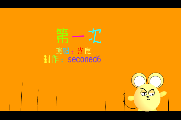 第一次[王光良]（seconed6） 截图 8/8