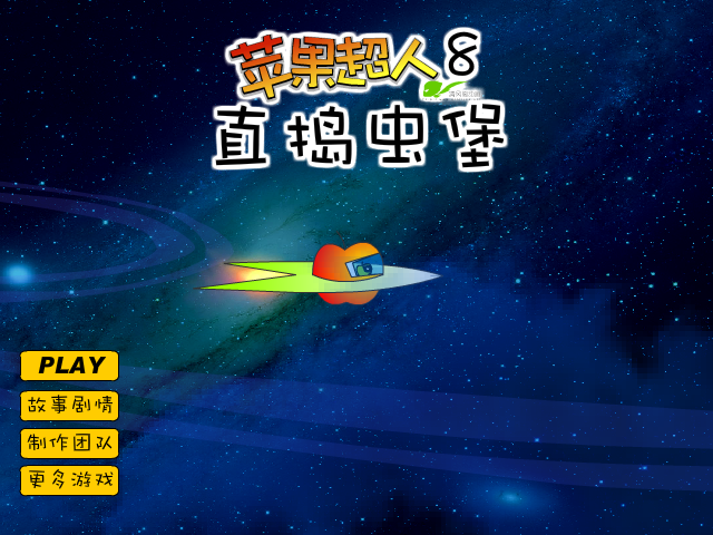 苹果超人8直捣虫堡 截图 7/8
