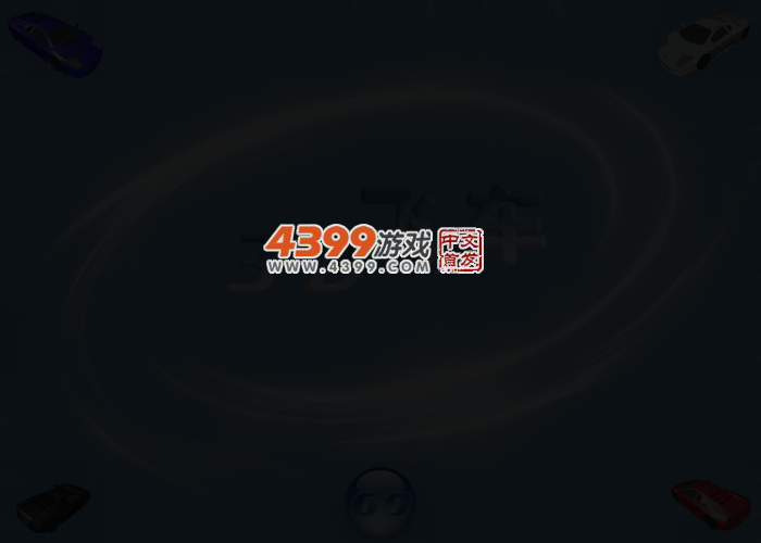 3D飞车 截图 3/5