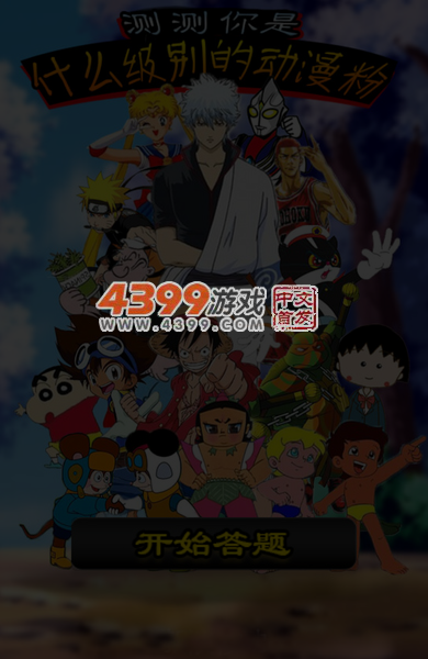 测测你是什么级别动 截图 5/6